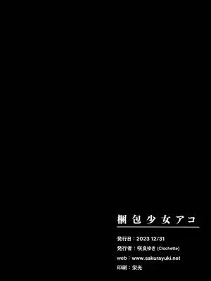(C103) [Clochette (咲良ゆき)] 梱包少女アコ (ブルーアーカイブ)｜捆包少女亚子 [欶澜汉化组]_21