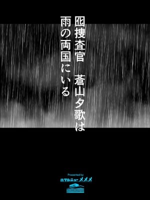[ホテルニューメメメ] 囮捜査官蒼山夕歌は雨の両国にいる [胡来的个人机翻]_002