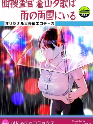 [ホテルニューメメメ] 囮捜査官蒼山夕歌は雨の両国にいる [胡来的个人机翻]