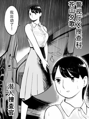[ホテルニューメメメ] 囮捜査官蒼山夕歌は雨の両国にいる [胡来的个人机翻]_010