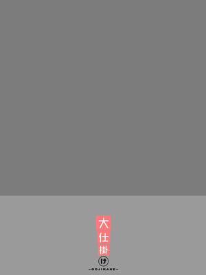 [大仕掛け (山家大右衛門)] 女の子に慣れすぎてしまって失われたお兄ちゃんの男の自信を取り戻すHな本 (お兄ちゃんはおしまい!) [中国翻訳] [DL版]_26