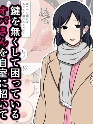 [おばすこソウル] 鍵を無くして困っているオバさんを自室に招いて睡眠薬でやりたい放題してみた。