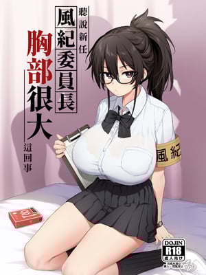 [TRY&方言二人社会(方言)] 新しい風紀委員長が巨乳すぎる件 Ⅰ-Ⅱ +眼鏡修正板+ 憧れの生徒会長が巨乳すぎる件 Ⅰ-Ⅱ [中国語] [無修正]_002