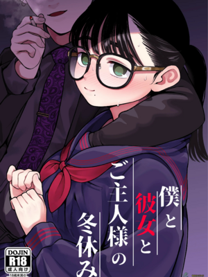 （夢叶羽どどどちゃん）僕と彼女とご主人様の冬休み 总集篇 【橄榄社汉化】_003