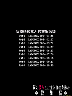 （夢叶羽どどどちゃん）僕と彼女とご主人様の冬休み 总集篇 【橄榄社汉化】_147