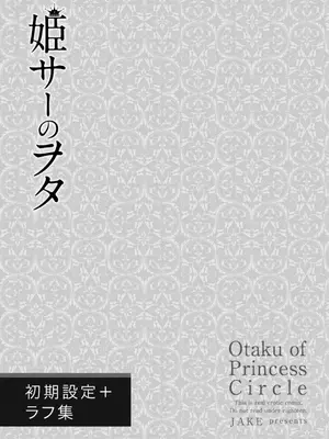[じぇいく] 姫サーのヲタ [DL版]_205