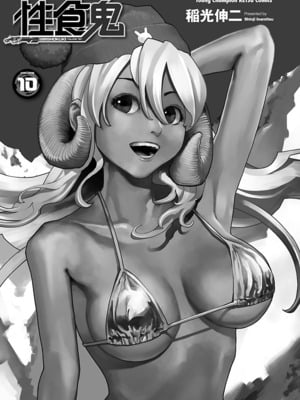 [稻光伸二]  -  性食鬼 [秋田] Vol_10_001