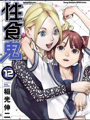 [稻光伸二]  -  性食鬼 [秋田] Vol_12
