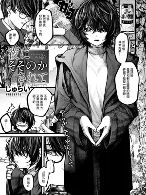 [じゅらい] 夜にそそのかされて (コミックゼロス #118)｜在夜晚的誘惑下 [中国翻訳] [DL版]