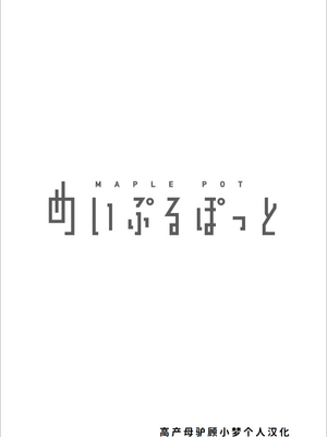 [串カツ孔明] 寝取りのススメ―私の家族がアイツの玩具になった日 [小梦个人汉化]_02