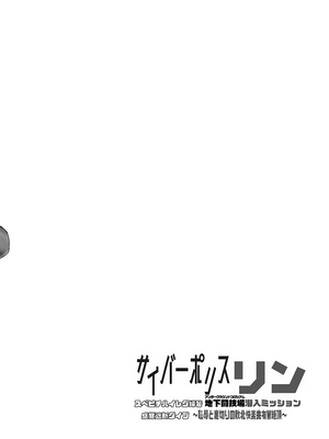 (C104) [Stapspats (翡翠石)] サイバーポリス・リン スベピチハイレグ婦警 感覚遮断ダイブ〜地下闘技場潜入ミッション〜 [中国翻訳]_03
