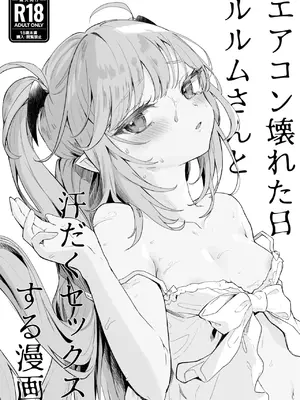 [毛玉牛乳 (玉之けだま)] エアコン壊れた日ルルムさんと汗だくセックスする