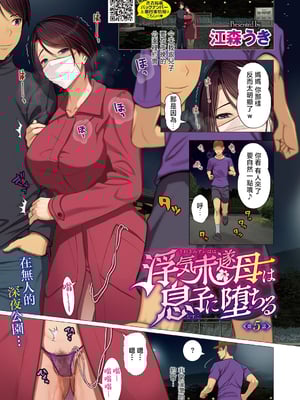 [江森うき] 浮気未遂母は息子に堕ちる [中国翻訳]_b064bcmcm02810-0036