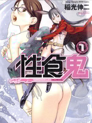 [稲光伸二] 性食鬼 第01-05巻