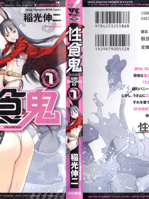 [稲光伸二] 性食鬼 第01-05巻_010001