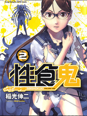 [稲光伸二] 性食鬼 第01-05巻_020000