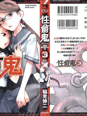[稲光伸二] 性食鬼 第01-05巻_030000