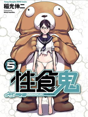 [稲光伸二] 性食鬼 第01-05巻_050000