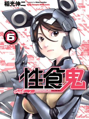[稲光伸二] 性食鬼 第06-10巻