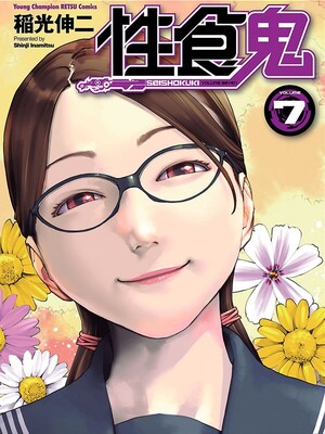 [稲光伸二] 性食鬼 第06-10巻_070000