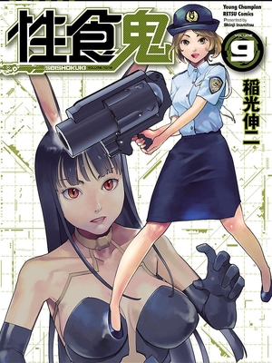 [稲光伸二] 性食鬼 第06-10巻_090000