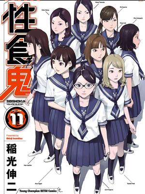 [稲光伸二] 性食鬼 第11-15巻