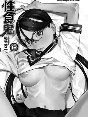 [稲光伸二] 性食鬼 第11-15巻_120002