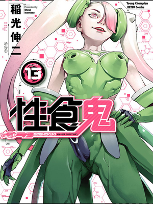 [稲光伸二] 性食鬼 第11-15巻_130000