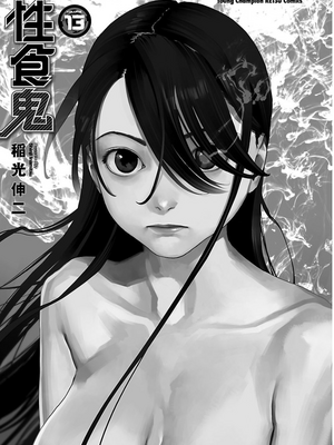 [稲光伸二] 性食鬼 第11-15巻_130002