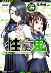[稲光伸二] 性食鬼 第11-15巻_150202