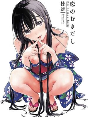 [楝蛙] 恋のむきだし [无修正]_003