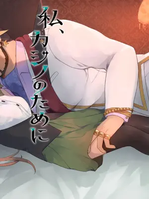 [ぐっち庵] 私、カジノのために働きます (プリンセスコネクト!Re：Dive) [DL版]