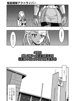 [井上よしひさ] 耀星戦隊アクトライバー [DL版]_031