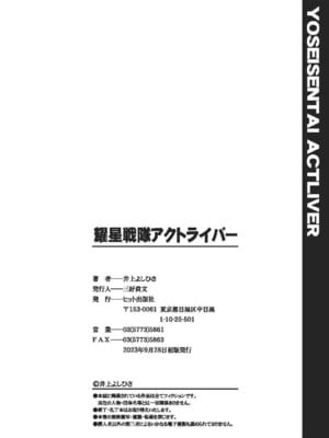 [井上よしひさ] 耀星戦隊アクトライバー [DL版]_200