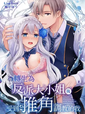[Liry Rain (柚りゆう)] 悪役令嬢に転生したら推しに調教されました｜轉生為反派大小姐後受到推角調教的我 [中国翻訳] [無修正]_02