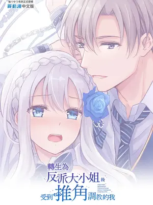 [Liry Rain (柚りゆう)] 悪役令嬢に転生したら推しに調教されました｜轉生為反派大小姐後受到推角調教的我 [中国翻訳] [無修正]_59