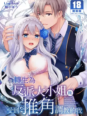 [Liry Rain (柚りゆう)] 悪役令嬢に転生したら推しに調教されました｜轉生為反派大小姐後受到推角調教的我 [中国翻訳] [無修正]