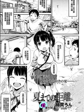 [綿貫ろん] 夏までの距離 (COMIC 快楽天ビースト 2013年7月号) [漫の漢化組]