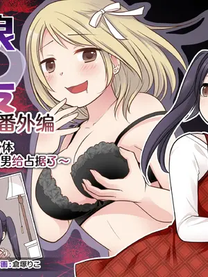 [TSF妄想蓄積所 (倉塚りこ、皆月ななな)] 不良 in 彼女 番外編 ～姉の身体が不良に乗っ取られました～[四等两足牲口个人汉化]