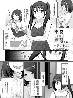 [TSF妄想蓄積所 (倉塚りこ、皆月ななな)] 不良 in 彼女 番外編 ～姉の身体が不良に乗っ取られました～[四等两足牲口个人汉化]_2