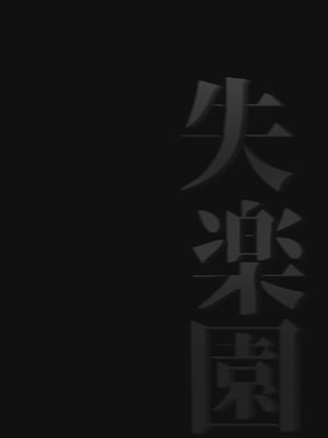 [サムライ忍者GREENTEA] 失楽園 (チェンソーマン) [中国翻訳] [無修正]_10