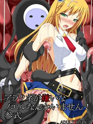 [Misty Wind (霧島ふうき)] アラクネが嫌いなノエルなんかいません! 参式 (ブレイブルー) [中国翻訳] [DL版]