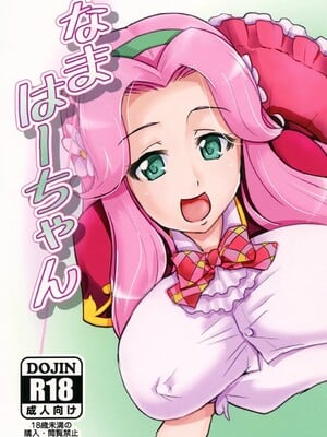 [なまやつはし (たも)] なまはーちゃん (魔法つかいプリキュア!) [DL版]