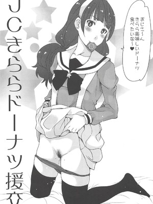 (COMIC1☆9) [タカトビヤ (幅ヒロカズ)] JCきららドーナツ援交 (Go!プリンセスプリキュア)_02