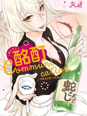 [paketa (5月)] 酩酊Communication (刀剣乱舞) [DL版]