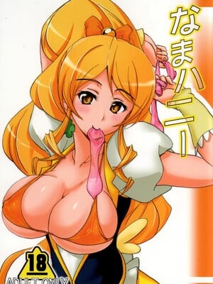 (こみトレ24) [なまやつはし (たも)] なまハニー (ハピネスチャージプリキュア!)