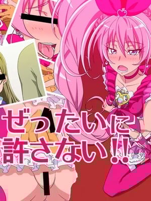 [スキマ産業] ぜったいに許さない!! 2 (スイートプリキュア)