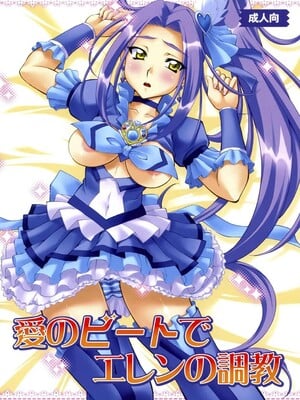 [柚子茶日和 (ゆずしろっぷ)] 愛のビートでエレンの調教 (スイートプリキュア♪) [DL版]