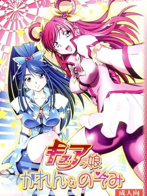 [柚子茶日和 (ゆずしろっぷ)] キュアっ娘～かれん&のぞみ～ (Yes! プリキュア5) [DL版]