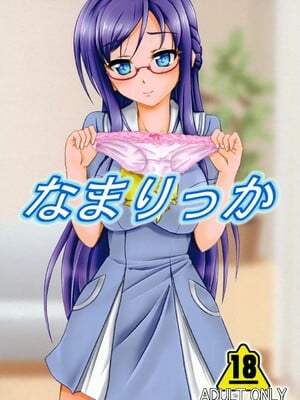 [なまやつはし (たも)] なまりっか (ドキドキ!プリキュア) [DL版]